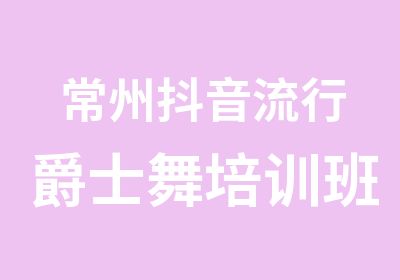 常州抖音流行爵士舞培训班多少钱