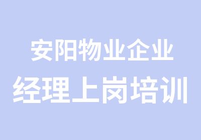 安阳物业企业经理上岗培训