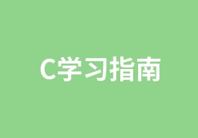 C学习指南