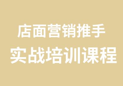 店面营销推手实战培训课程