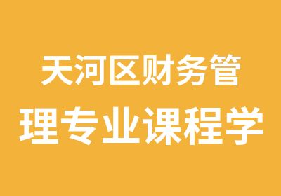 天河区财务管理专业课程学习班