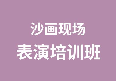 沙画现场表演培训班