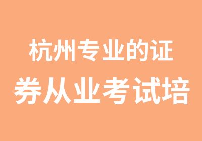 杭州专业的证券从业考试培训课程