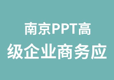 南京PPT企业商务应用技巧培训