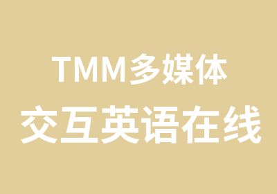 TMM多媒体交互英语在线课程学习班