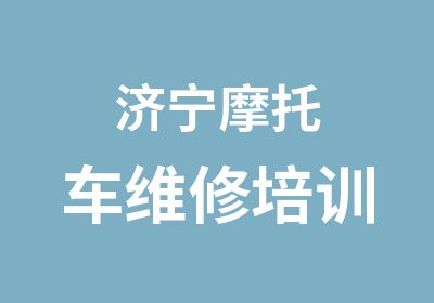 济宁摩托车维修培训