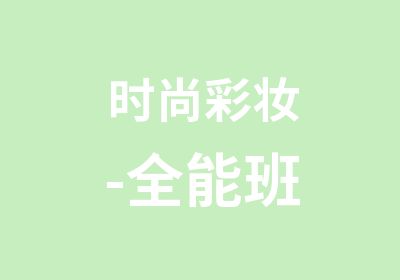 时尚彩妆-全能班