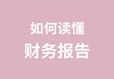 如何读懂财务报告