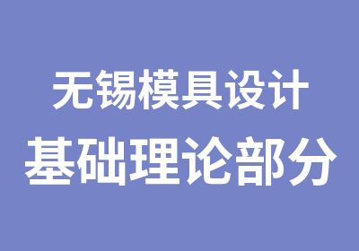 无锡模具设计基础理论部分