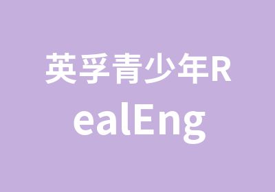 英孚青少年RealEnglish课程