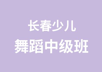 长春少儿<em>舞蹈</em>中级班