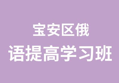 宝安区俄语提高学习班