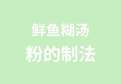 鲜鱼糊汤粉的制法