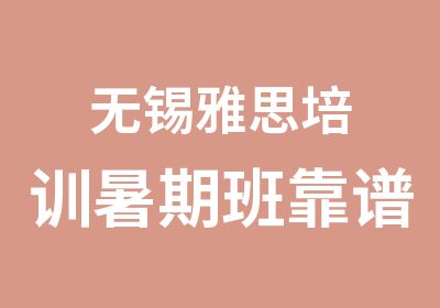 无锡雅思培训暑期班靠谱