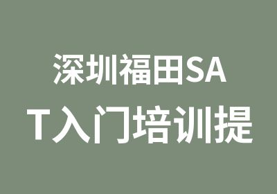 深圳福田SAT入门培训