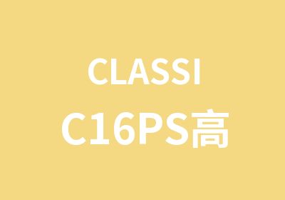 CLASSIC16PS数码图像处理班