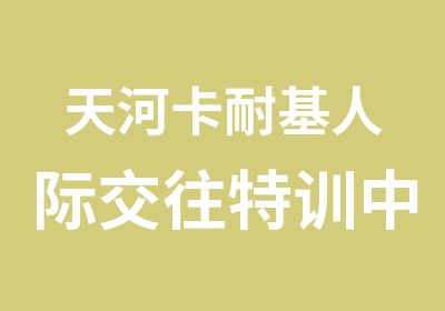 天河卡耐基人际交往特训中心