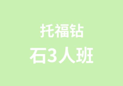 托福钻石3人班