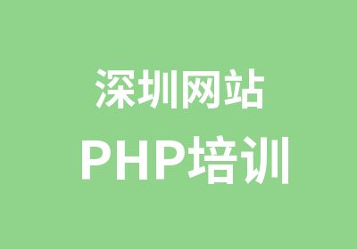 深圳网站PHP培训