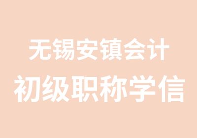 无锡安镇会计初级职称学信教育培训