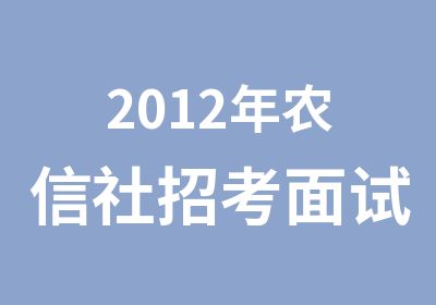 2012年农信社招考面试考试辅导简章