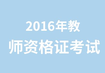 2016年教师资格证考试