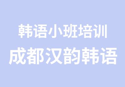 韩语小班培训成都汉韵韩语初级班