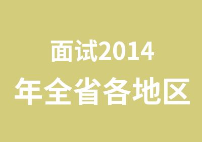 面试2014年全省各地区事业单位面试