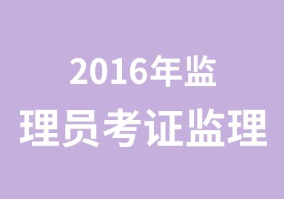 2016年监理员考证监理员培训八大员取证