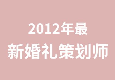 2012年新婚礼策划师培训报价