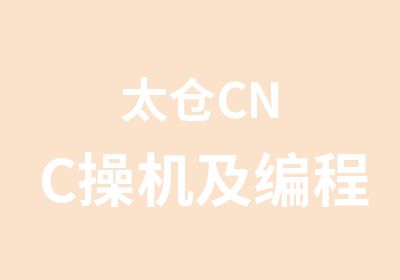 太仓CNC操机及编程