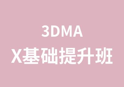 3DMAX基础提升班