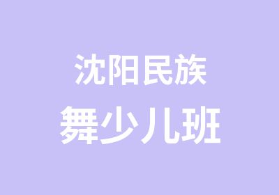 沈阳民族舞少儿班