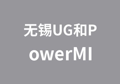 无锡UG和PowerMILL数控编程课程