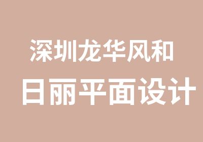 深圳龙华风和日丽平面设计培训包学会吗