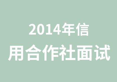 2014年信用合作社面试培训开课通