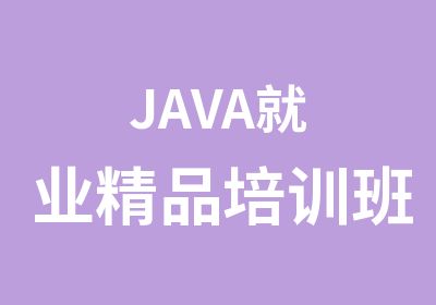 JAVA就业精品培训班