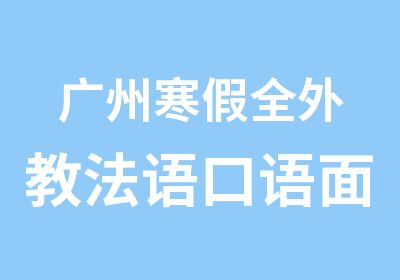 广州寒假全外教法语口语面签培训