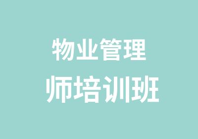 物业管理师培训班