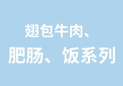 翅包牛肉、肥肠、饭系列