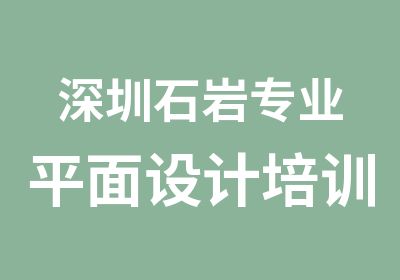 深圳石岩专业平面设计培训班