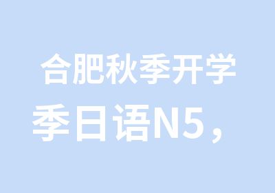 合肥秋季开学季日语N5，N4速成班