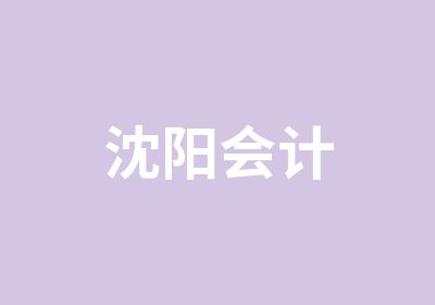 沈阳会计