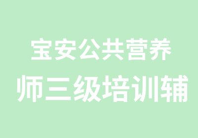 宝安公共营养师三级培训辅导班