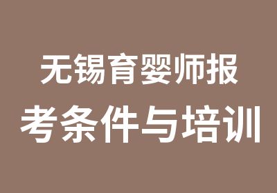 无锡育婴师报考条件与培训