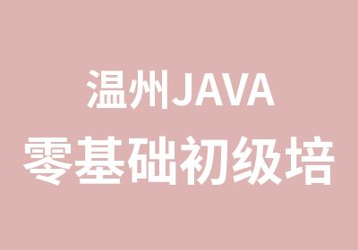 温州JAVA零基础初级培训班