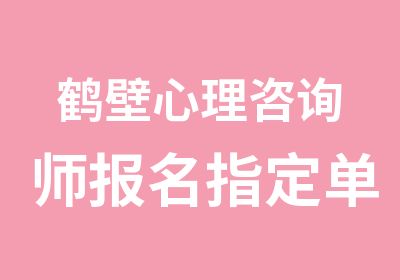 鹤壁心理咨询师报名单位