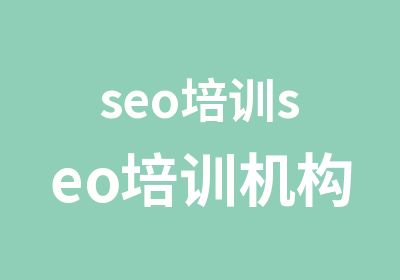 seo培训seo培训机构