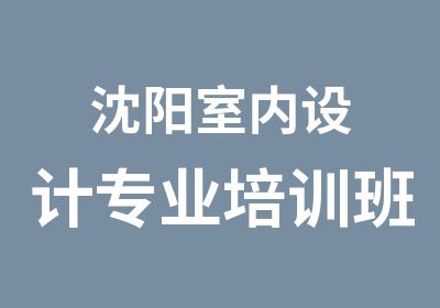 沈阳室内设计专业培训班