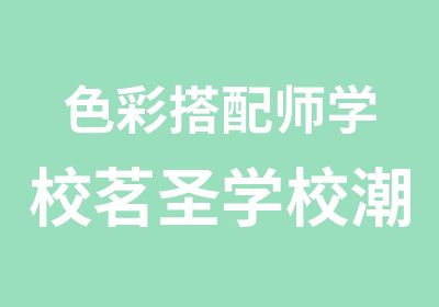 色彩搭配师学校茗圣学校潮品混搭